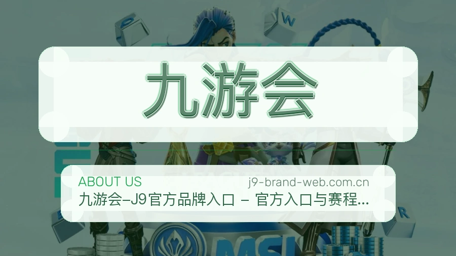 九游会赛事阅读服务